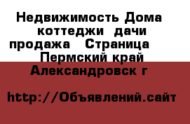 Недвижимость Дома, коттеджи, дачи продажа - Страница 10 . Пермский край,Александровск г.